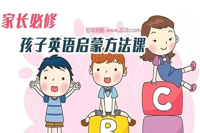 《家长必修：孩子英语启蒙方法课》音频课程全53集第1张
