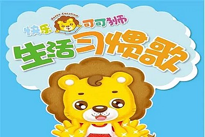 《快乐可可狮好习惯》儿童早教启蒙动画全37集第1张
