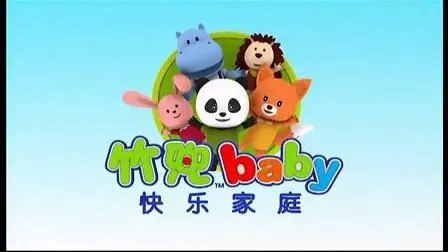 竹兜快乐家庭早教动画 竹兜快乐岛+智慧岛105集下载第1张