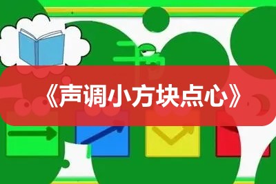 《声调小方块点心》全52集汉字启蒙动画第1张
