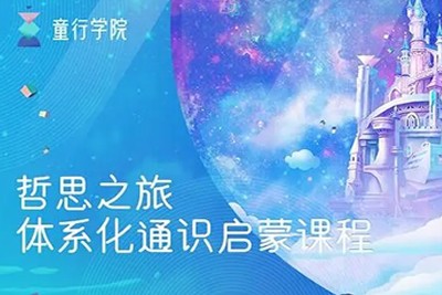 童行学院《哲思之旅体系化通识启蒙课程》第1张