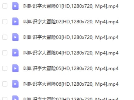 叫叫识字大冒险下载全60集高清视频第2张