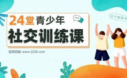少年商学院《24堂青少年社交训练课》第1张