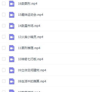 幼小衔接火花思维视频课程16课第2张