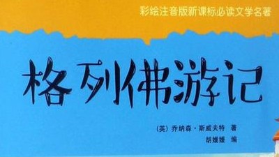 凯叔讲故事《格里佛游记》90集完整版第1张