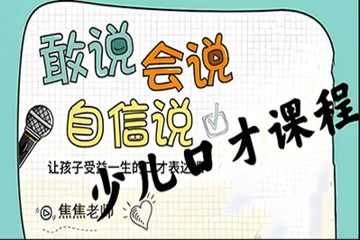 焦焦老师《给孩子的第一堂口才表达课》视频课程全55集第1张