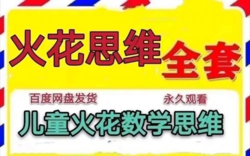 火花思维L2（4-5岁）儿童数理思维课程视频第1张