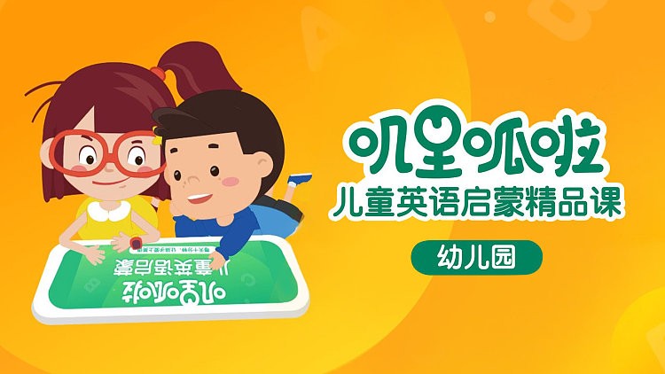 叽里呱啦少儿英语启蒙课程合集网盘下载第2张