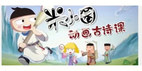 米小圈 快乐读古诗第1张