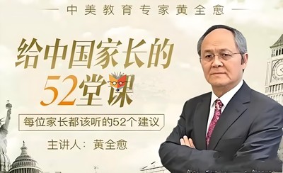 黄全愈《给中国家长的52堂课》全52讲第1张