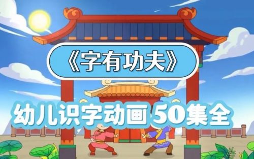 《字有功夫》儿童识字视频课程全50集第1张