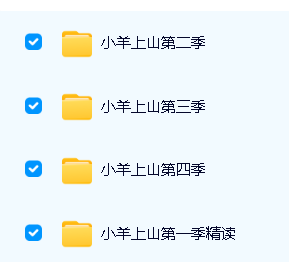 儿童汉语分级读物《小羊上山》第1-4季PDF+视频+MP3第4张