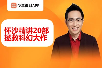 【少年得到】人类科幻200年-绝地求生（怀沙精讲20部拯救科幻大作）第1张