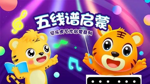 贝乐虎五线谱启蒙动画版-幼儿音乐启蒙必看 12讲第1张