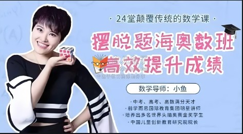 2024小鱼老师《摆脱题海奥数班，24堂颠覆传统的数学课高效提升成绩》全24集第1张