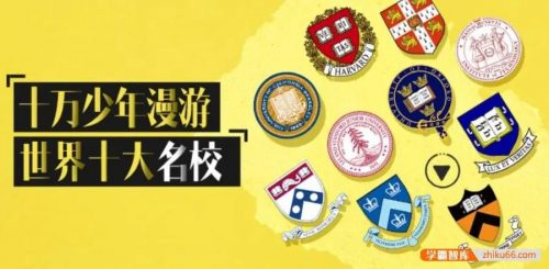 【芝麻学社】ahashool玩转世界十大名校第1张