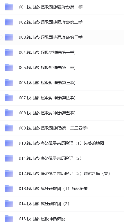 钱儿爸绘本故事合集【30G，2852个故事】第2张