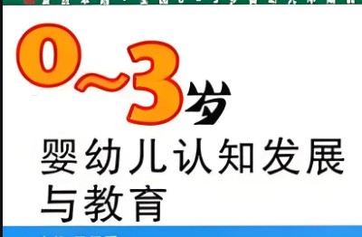 《0-3岁宝宝游戏和活动指南》和《0-3岁婴幼儿认知能力培养》第1张