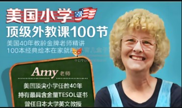美国金牌老师-精讲经典绘本100节视频第1张