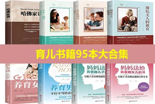 育儿书籍95本大合集 育儿知识育儿方法大全第1张