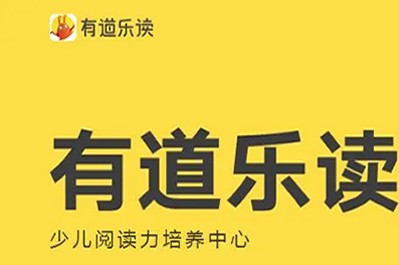 [有道乐读]少儿阅读力培养系统课 Level4 (3-9岁)有配套资料第1张