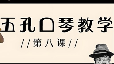 凯叔亲子课 基础布鲁斯口琴课完结第1张