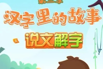 《讲给孩子的说文解字》儿童识字启蒙音频课程共194集第1张