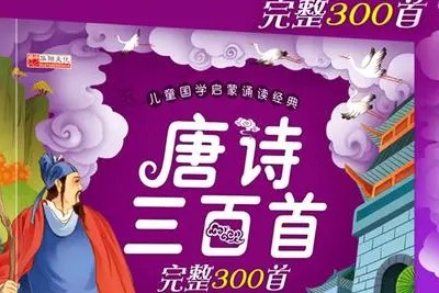 《唐诗三百首》全集朗读版mp3第1张