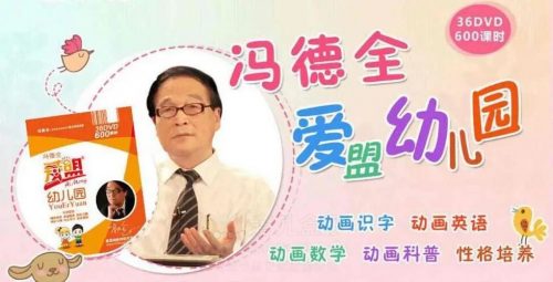 《冯德全爱盟幼儿园》幼儿早教视频全套第1张
