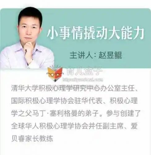 清华赵昱鲲：《小事情撬动孩子大能力》MP3共40集下载第1张