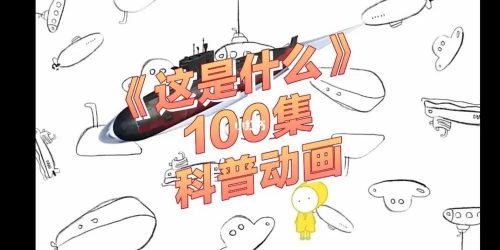 《这是什么》100集科普动画第1张