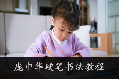 庞中华硬笔书法教程视频全10讲第1张