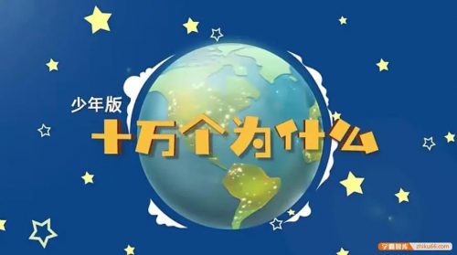 [芝麻学社]ahashool国学+万个为什么-传承经典爱上国学第1张
