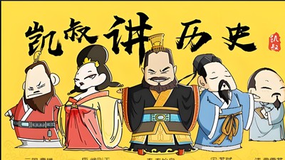 《凯叔&middot;讲历史》全集第1张