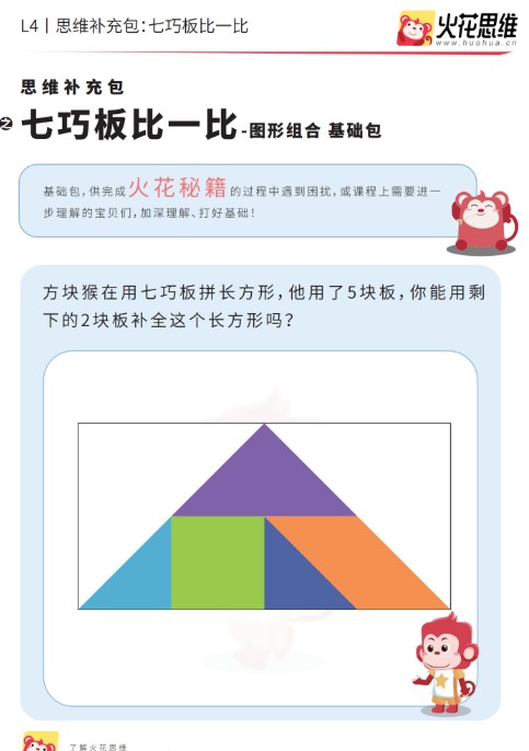 [火花思维]儿童数学思维启蒙L4课程(适合6-8岁儿童)第3张