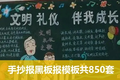 幼儿园、小学生-板报手抄报黑板报模板共850套第1张