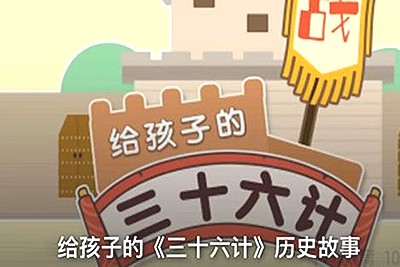 少儿《三十六计》历史故事 培养孩子历史人文素养第1张
