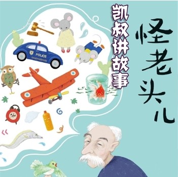 凯叔《怪老头》30集全系列第1张