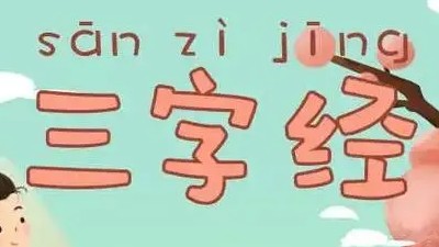 常青藤爸爸经典国学三字经视频课程第1张