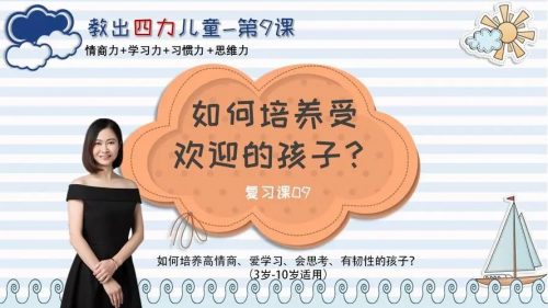 康妮《如何培养受欢迎的孩子》音频课程全6集第1张