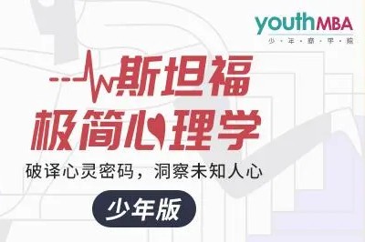 《斯坦福极简心理学 少年版》少年商学院课程全17集音频mp3第1张