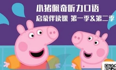 新东方绘本馆 小猪佩奇听力口语启蒙伴读课第1季第1张
