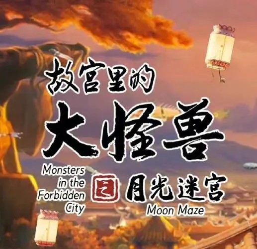 【视频动画】故宫里的大怪兽之月光迷宫(全26集)第1张