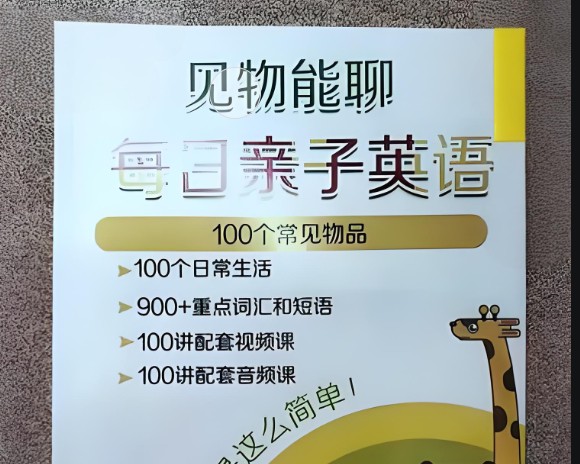 【见物能聊】100个常见物品每日亲子英语词汇卡片附带视频、 音频-超火的英语开口神器第1张