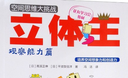 《空间思维大挑战：立体王》中文版共6册PDF日本空间思维教材第1张