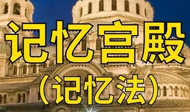 快速宫殿记忆力法训练教学视频教程英语语文数学学习法教材第1张