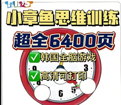 《小章鱼逻辑思维训练》全40册PDF儿童早教教材第1张