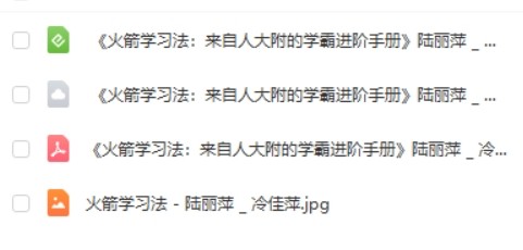 《火箭学习法：来自人大附的学霸进阶手册》第2张