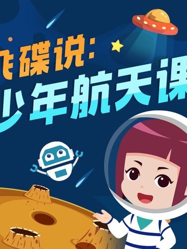 [喜马拉雅]飞碟说: 少年航天课全50集视频第1张