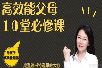 亲子教育《王惠文：高效能父母的10堂必修课》第1张